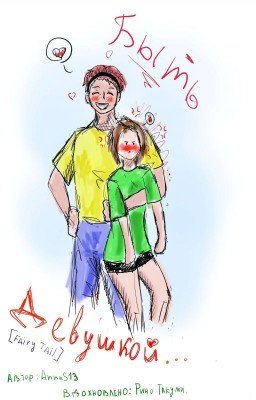 Быть девушкой... [Fairy Tail] 