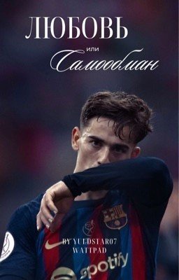 Любовь или самообман 