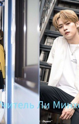 Учитель Ли Минхо