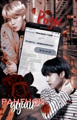Розы раненой души