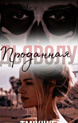 Проданная дьяволу