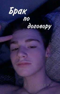 Брак по договору
