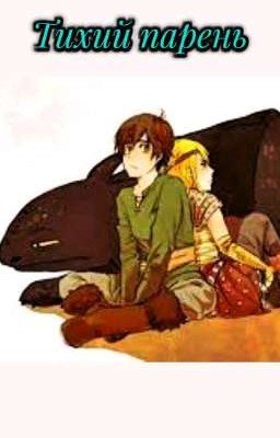 Тихий Парень 