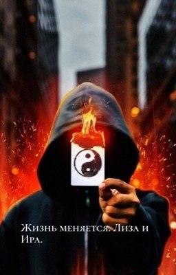 Жизнь меняется. Лиза Ира