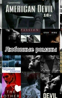 Лучшие любовные романы WATTPADA
