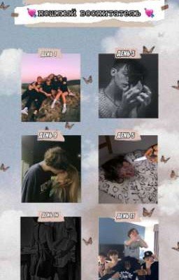 Пошлый воспитатель