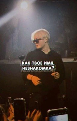 как твое имя, незнакомка?