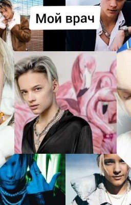 Мой Врач ( Закончен)