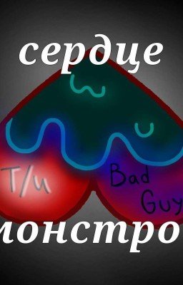 сердце Монстров