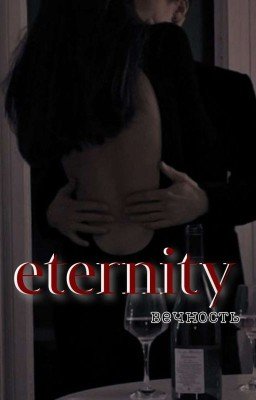 я - та вечность