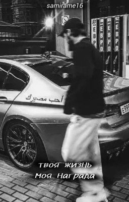 твоя жизнь - моя награда. 🫀