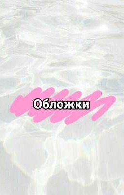 Обложки на книги.