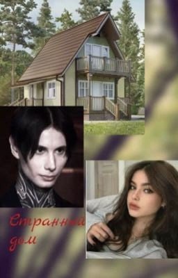 Странный дом 