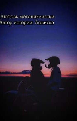 любовь мотоциклистки(Заброшен)