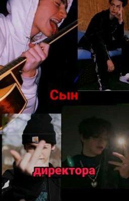 Сын директора |закончено|