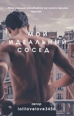 Мой идеальный сосед