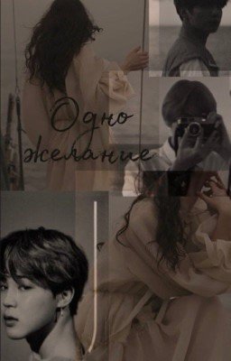 Одно желание 