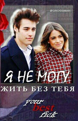 Фанфик о Хортини " Я не могу жить без тебя "