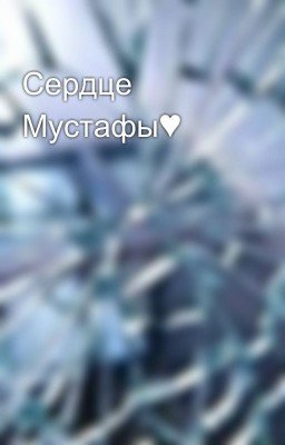 Сердце Мустафы