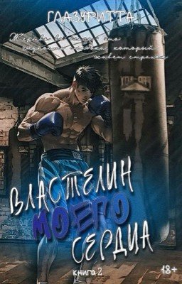 Властелин моего сердца