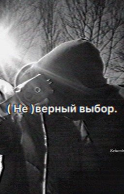 ( Не )верный выбор.