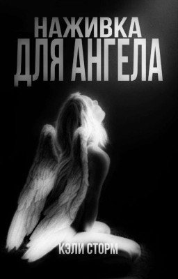 Наживка для ангела