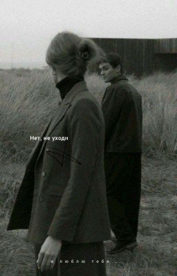 Нет, не уходи... |редактируется|