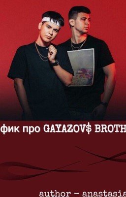 Фанфик про GAYAZOV$ BROTHER$