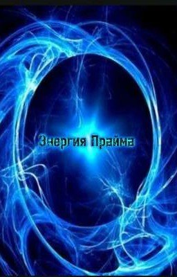 Энергия Прайма. 16+