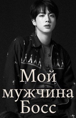 Мой мужчина Босс