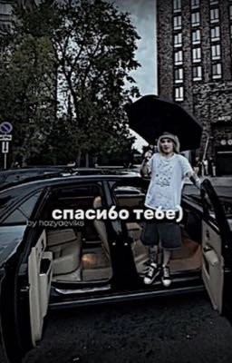 спасибо тебе) || plohoyparen 