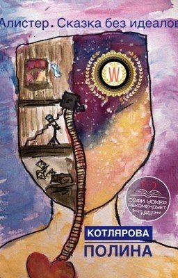 Алистер. Сказка без идеалов