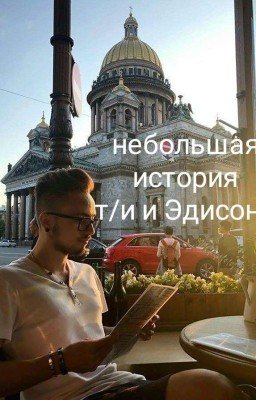 Эдисон и т/и