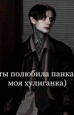 ты полюбила панка, моя хулиганка)|| Дима Матвеев и Т/И