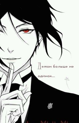 Демон больше не одинок