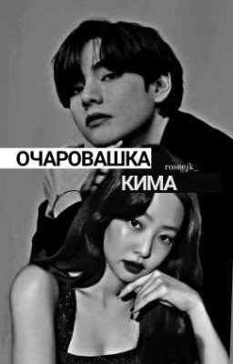 ОЧАРОВАШКА КИМА