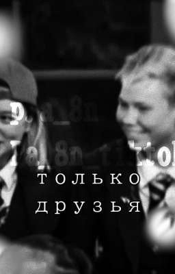 Только друзья/ Мавета, Свеша