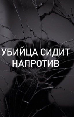 Убийца сидит напротив 