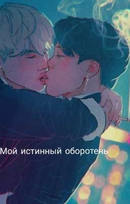 Мой истинный оборотень