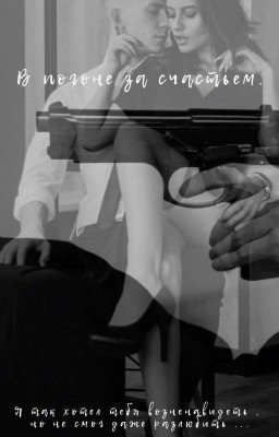 В Погоне За Счастьем .