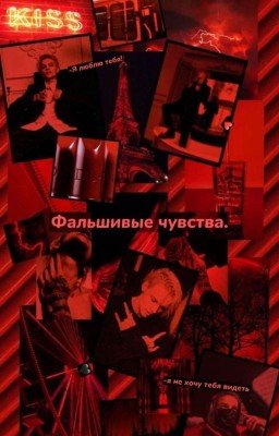 Фальшивые Чувства.