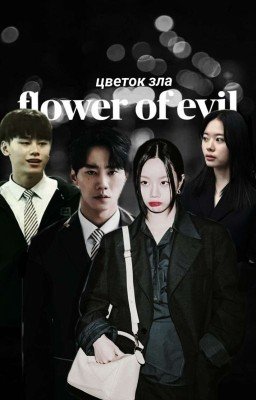 Цветок Зла(Хан Су Ган/Отважная Ши Мин)