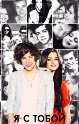 Я с тобой.