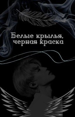Белые крылья, черная краска
