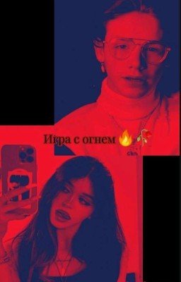 ФФ "игра с огнем" Р.М.