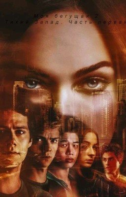 Моя бегущая 2: Тихий запад. Часть первая