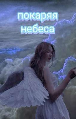 Покаряя небеса