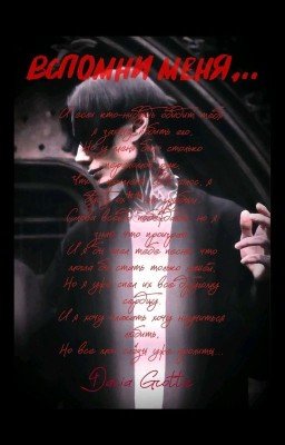 «Вспомни меня...//Дмитрий Матвеев»
