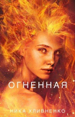 Огненная. Том первый