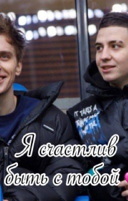 Я счастлив быть с тобой💕